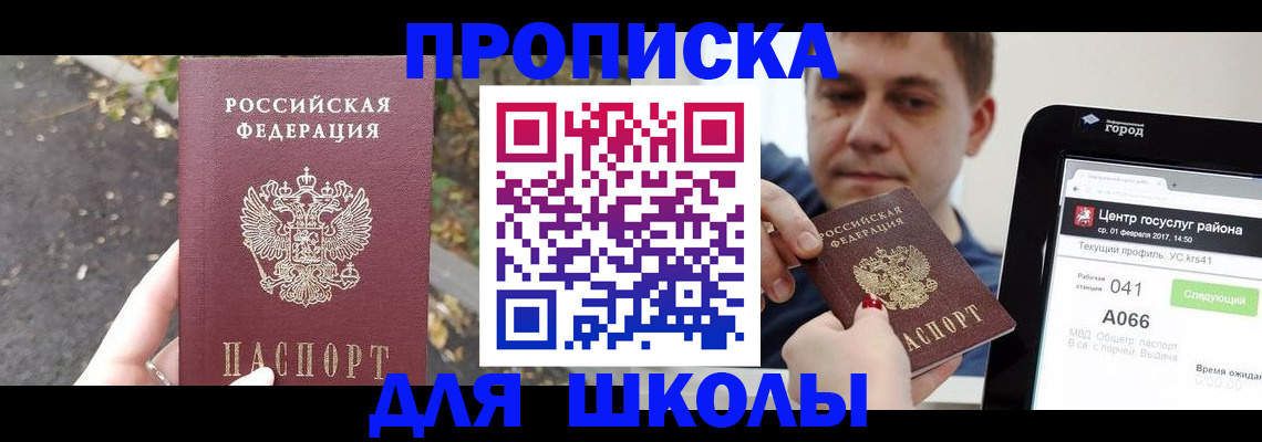 прописка для школы в Тюменской области